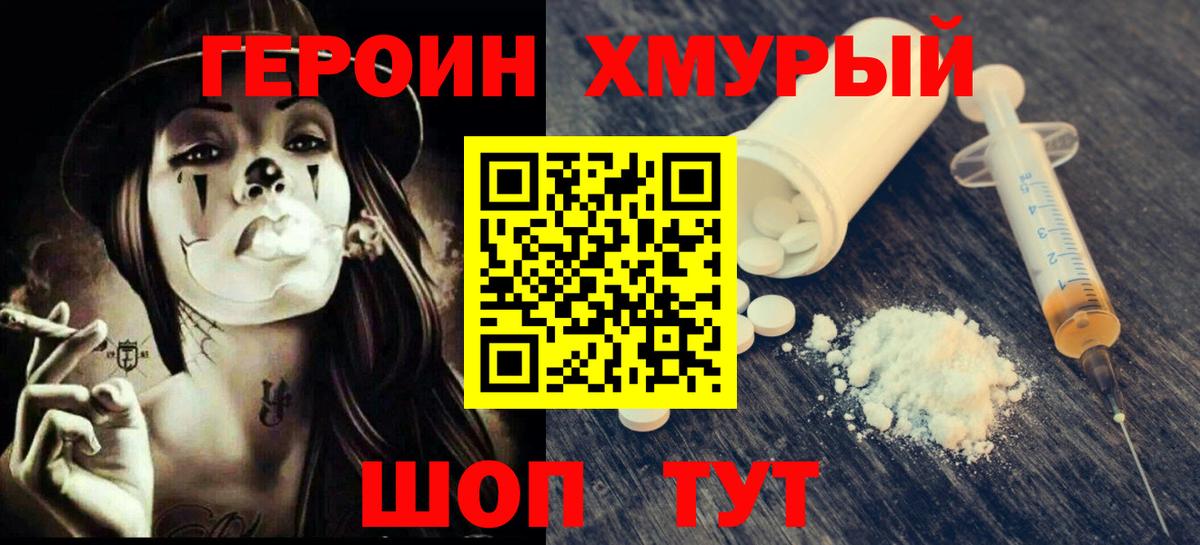 ГЕРОИН хмурый Ногинск